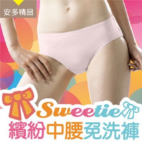 安多 精品Sweetie繽紛中腰免洗褲 - 淑女型(5入/包)