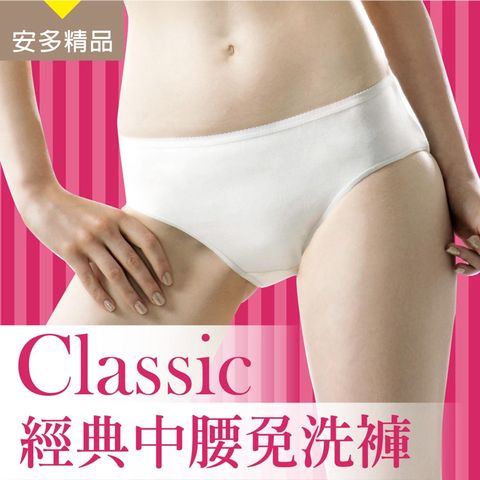 安多 精品Classic經典中腰免洗褲 - 淑女型(5入/包)