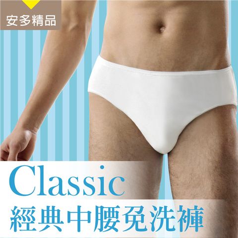 安多 精品Classic經典中腰免洗褲 - 男仕型(5入/包)