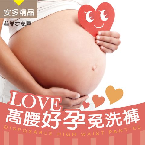 安多精品Love 高腰好孕免洗褲(3入/包)