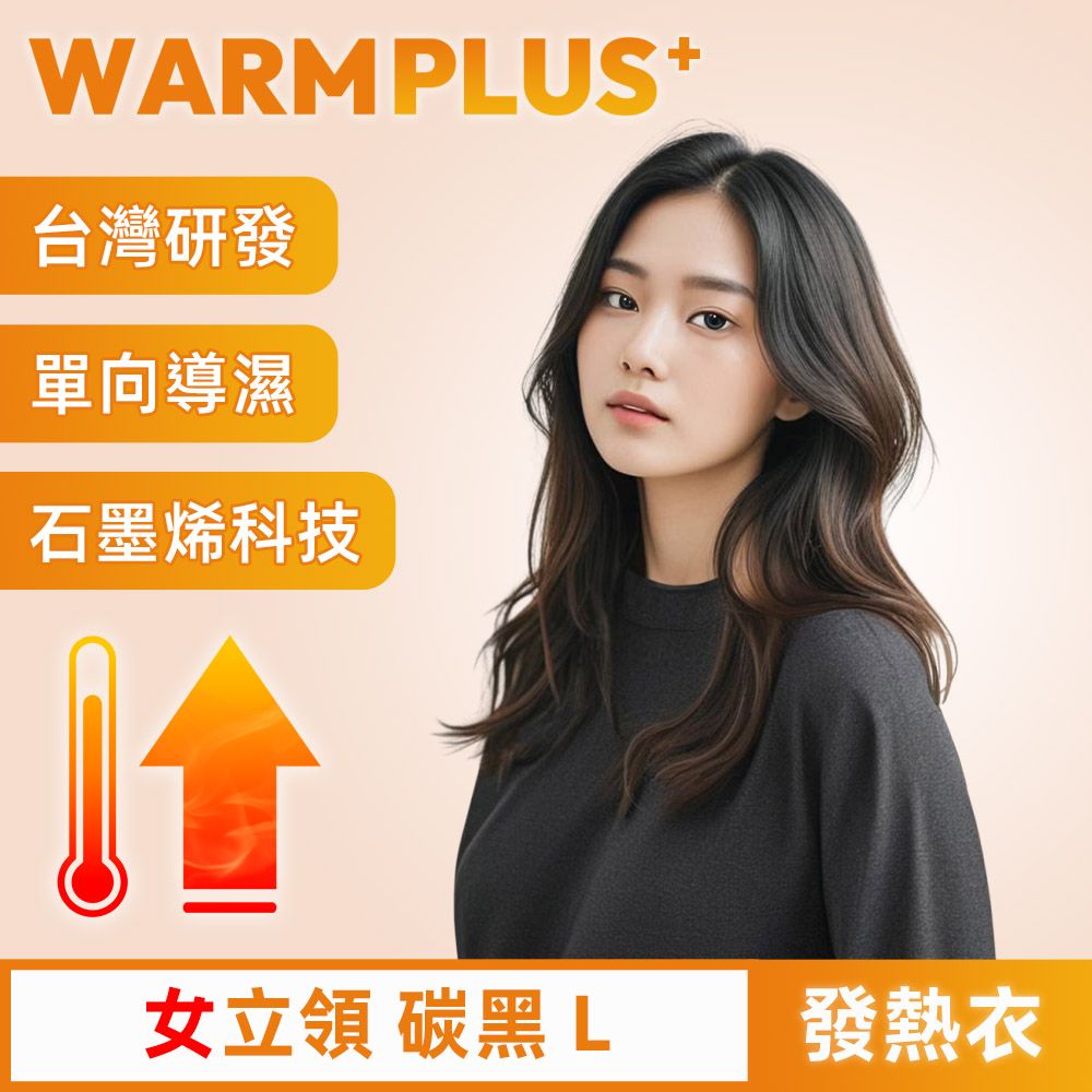  【WARMPLUS+】台灣研發 極暖升溫石墨烯發熱衣 女立領 碳黑