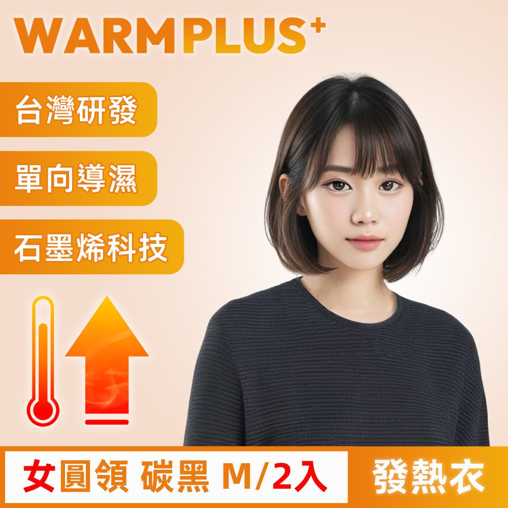  【WARMPLUS+】台灣研發 極暖升溫石墨烯發熱衣 女圓領 碳黑 2入