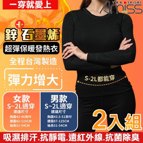 Amiss 台灣製造鋅石墨烯超彈保暖發熱衣-2入組(GHC-01)