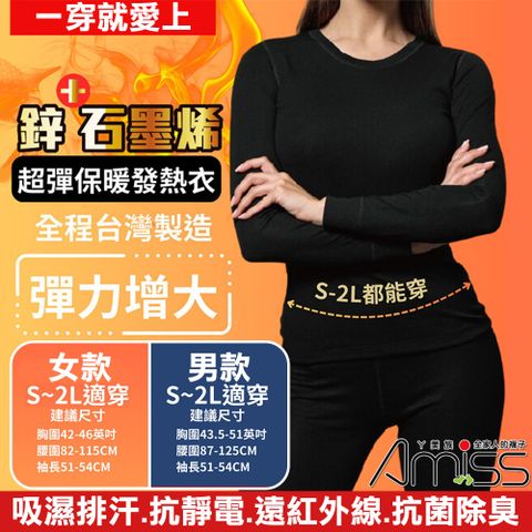 Amiss 台灣製造鋅石墨烯超彈保暖發熱衣(GHC-01)