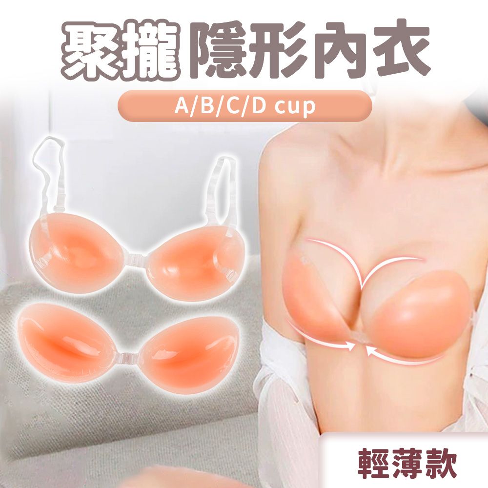  【絲黛安】輕薄款 Nubra 隱形內衣 胸貼 矽膠內衣 超集中