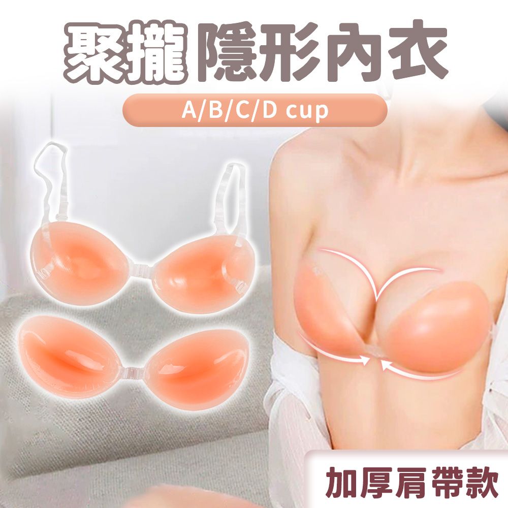 隱形內衣A/B/C/D cup加厚肩帶款