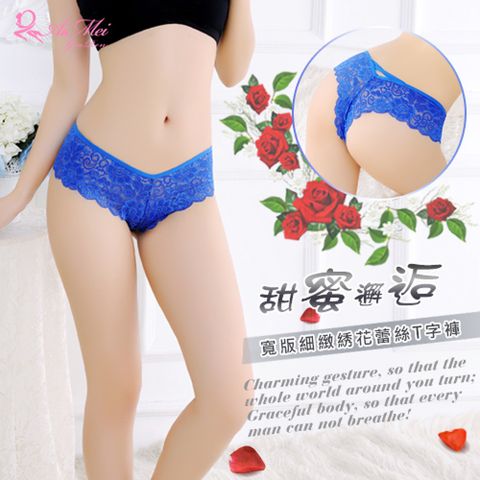 【悅樂坊】甜蜜邂逅！寬版細緻綉花蕾絲T字褲﹝寶藍﹞