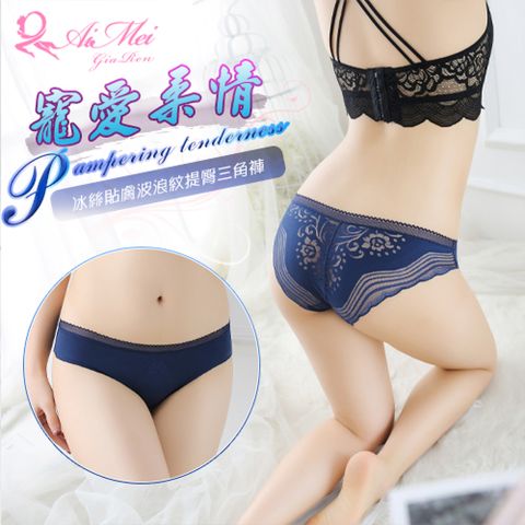 【悅樂坊】寵愛柔情！冰絲貼膚波浪紋提臀低腰三角褲﹝深藍﹞