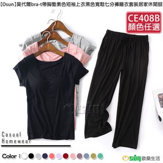 【Osun】莫代爾bra-t帶胸墊素色短袖上衣黑色寬鬆七分褲睡衣套裝居家休閒服(顏色任選/CE408B)