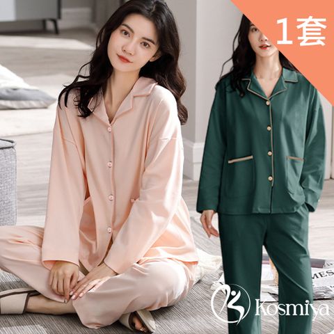 Kosmiya 1套 棉質輕柔純色長袖睡衣/女睡衣/居家服/兩件式睡衣/成套睡衣