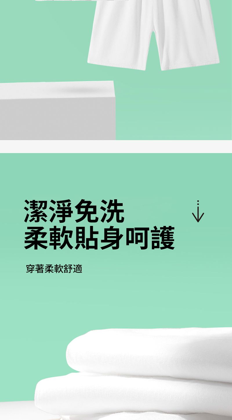 潔淨免洗柔軟貼身呵護穿著柔軟舒適
