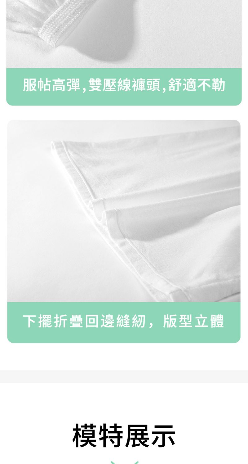 服帖高彈,雙壓線褲頭,舒適不勒下擺折疊回邊縫紉,版型立體模特展示