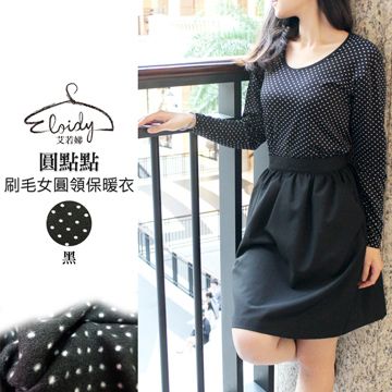 Eloidy 艾若娣 -圓點點刷毛女圓領保暖衣(黑)