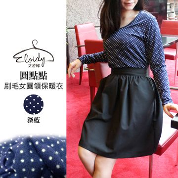 Eloidy 艾若娣 -圓點點刷毛女圓領保暖衣(深藍)