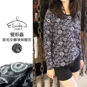 Eloidy艾若娣-變形蟲刷毛女圓領保暖衣