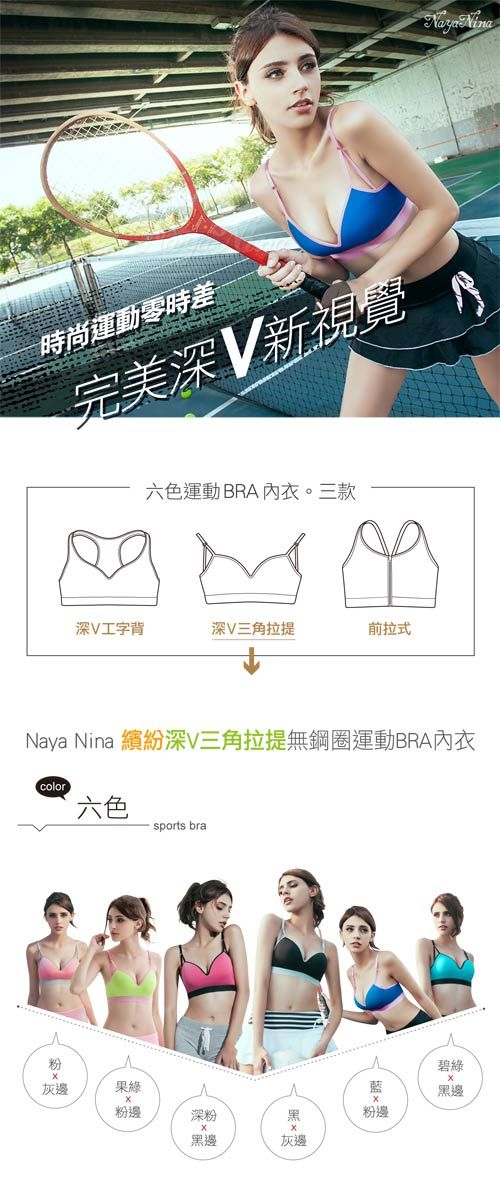 時尚運動時差完美深 新視覺 六色運動BRA內衣。三款深V工字背深V三角拉提前拉式Naya Nina 繽紛深V三角拉提無鋼圈運動BRA內衣color六色sports bra粉灰邊碧果綠藍黑邊粉邊深粉黑粉邊黑邊灰邊