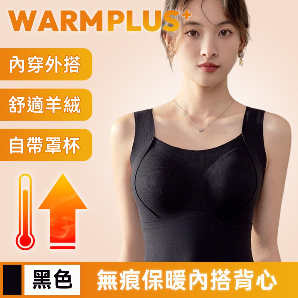  【WARMPLUS+】輕盈無痕羊絨保暖內搭背心/無鋼圈BRATOP