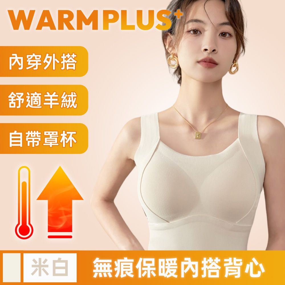  【WARMPLUS+】輕盈無痕羊絨保暖內搭背心/無鋼圈BRATOP