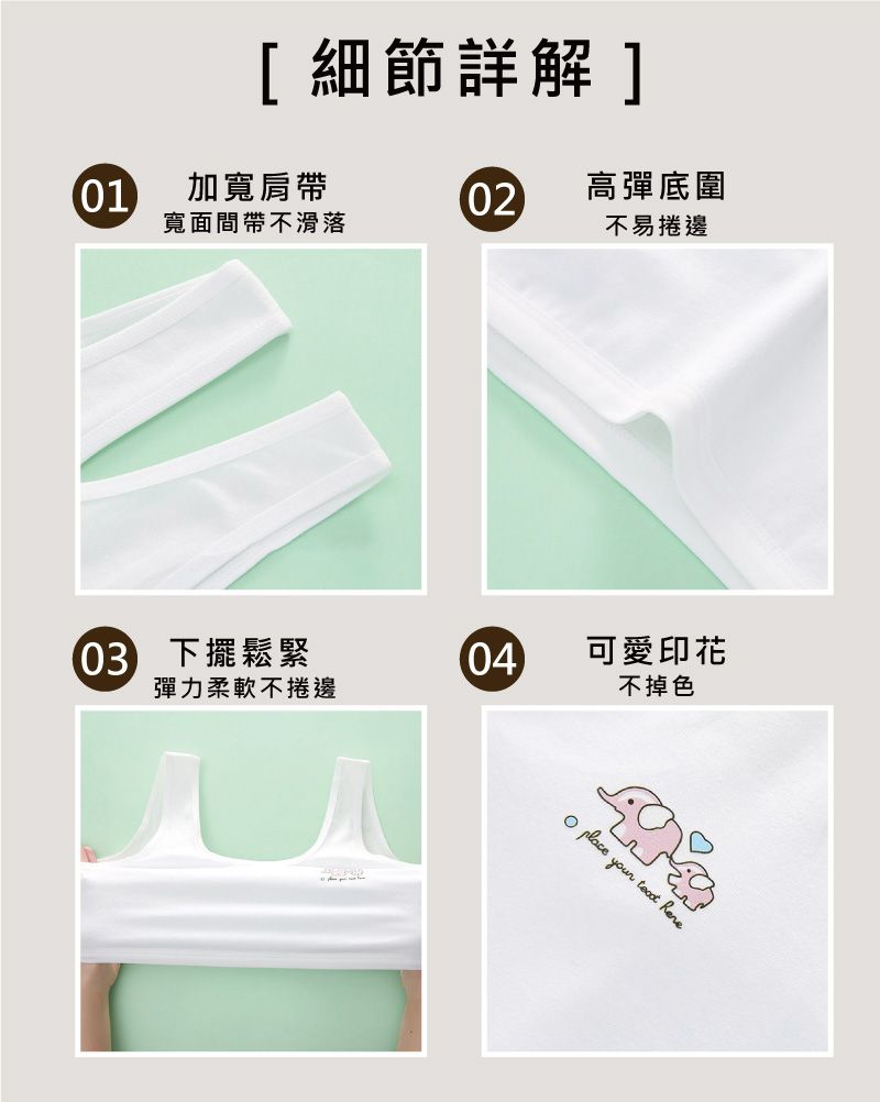 [細節詳解]01加寬肩帶02高彈底圍寬面間帶不滑落不易捲邊 下擺鬆緊04可愛印花彈力柔軟不捲邊不掉色  your