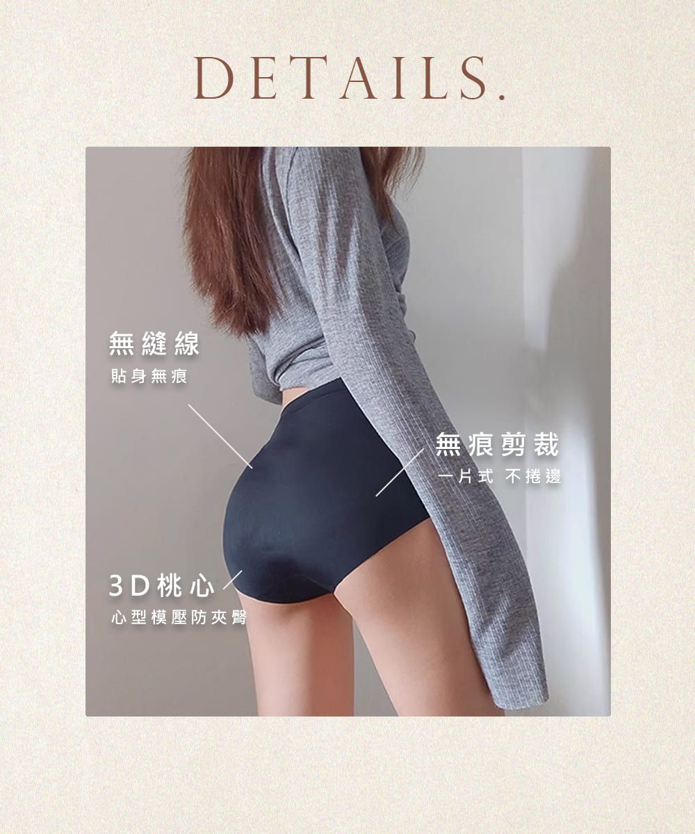 無縫線貼身無痕DETAILS.3D 桃心心型模壓防夾臀無痕剪裁一片式 不捲邊