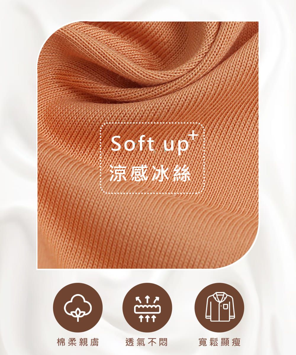 Soft up涼感冰絲棉柔親膚透氣不悶寬鬆顯瘦