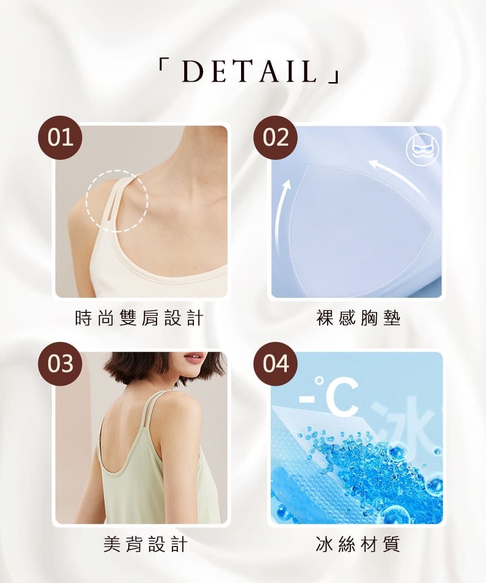 01「DETAIL02時尚雙肩設計裸感胸墊0304°C美背設計冰絲材質