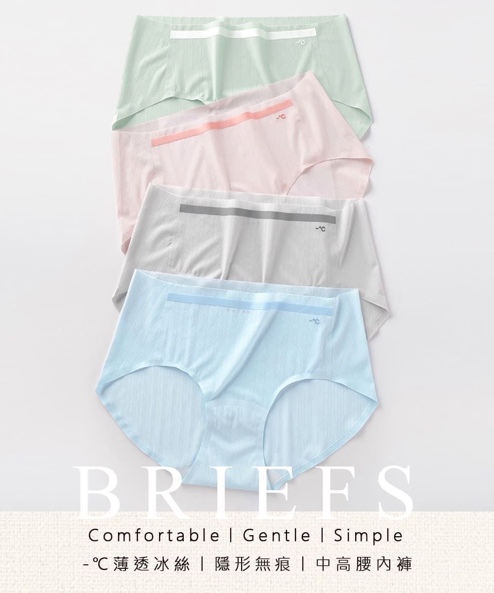 BRIEFSComfortable  Gentle  Simple ℃薄透冰絲「隱形無痕中高腰內褲