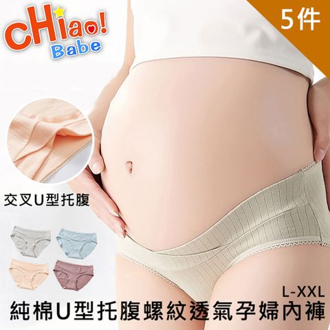 chiao!Babe 俏寶貝 純棉U型托腹螺紋透氣孕婦內褲-5件組