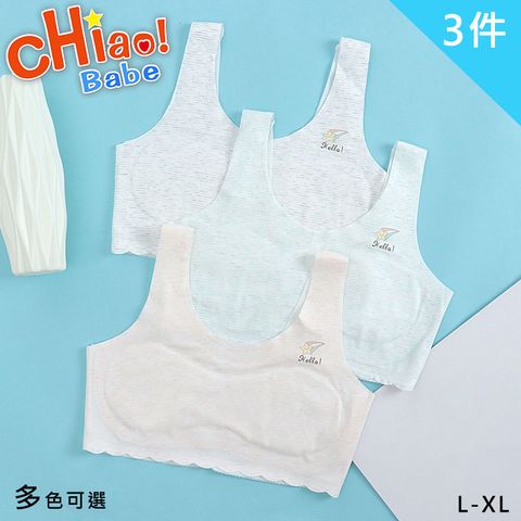 【chiao!Babe 俏寶貝】3件組 無痕固定杯柔軟少女背心