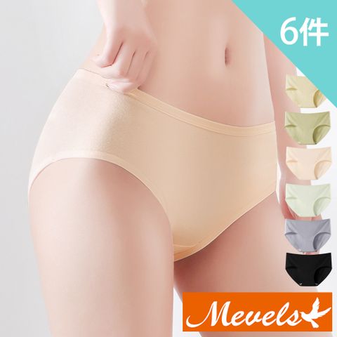 Mevels 瑪薇絲 -6件組 極簡舒適棉質中腰內褲/棉質內褲/女內褲(M-XL)