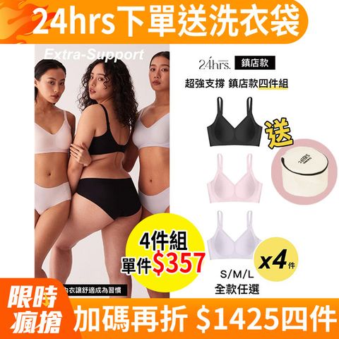 24HRS鎮店款內衣 4件組
