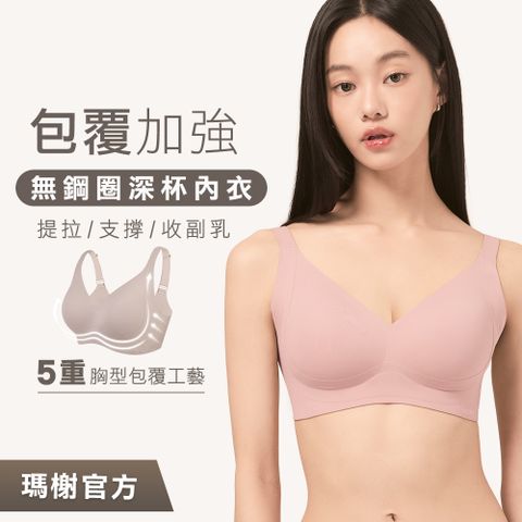 瑪榭 2件組【包覆加強｜深杯款】無鋼圈內衣