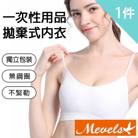 Mevels 瑪薇絲 1件組 一次性拋棄式無鋼圈內衣/舒適內衣/女內衣(拋棄式/獨立包裝/吸濕透氣/細肩帶)