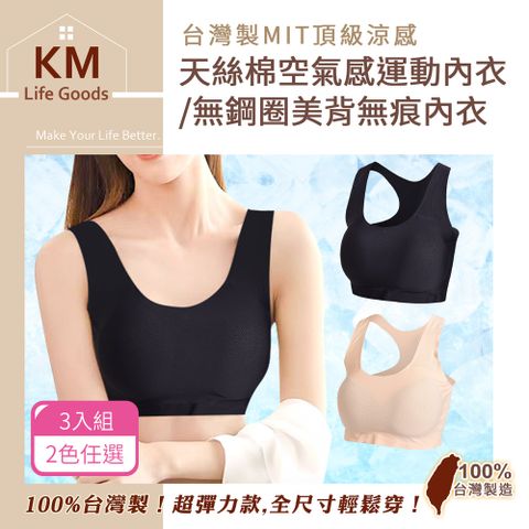 【KM生活】台灣製MIT頂級涼感天絲棉空氣感運動內衣/無鋼圈美背無痕內衣3入/組_2色任選