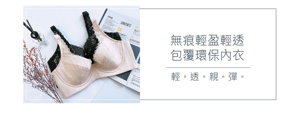 無痕輕盈輕透包覆環保內衣輕。透。親。彈。