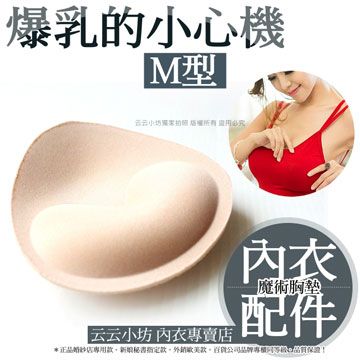 云云小坊  爆乳的小心機內衣配件bra 魔術胸墊海綿胸墊(M型) (一組/兩入)