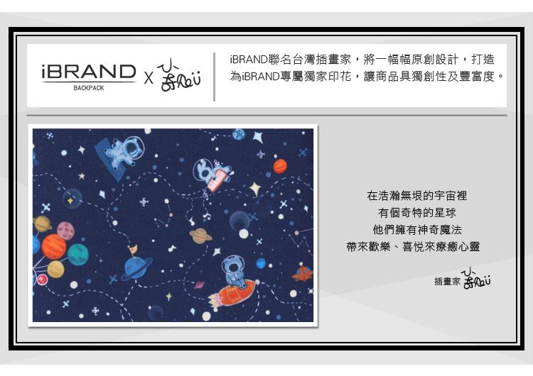BRAND聯名台灣插畫,將一幅幅原創設計,打造BRAND專屬獨家印花,讓商品具獨創性及豐富度。在浩瀚無垠的宇宙裡有個奇特的星球他們擁有神奇魔法帶來歡樂、喜悅來療癒心靈插畫家