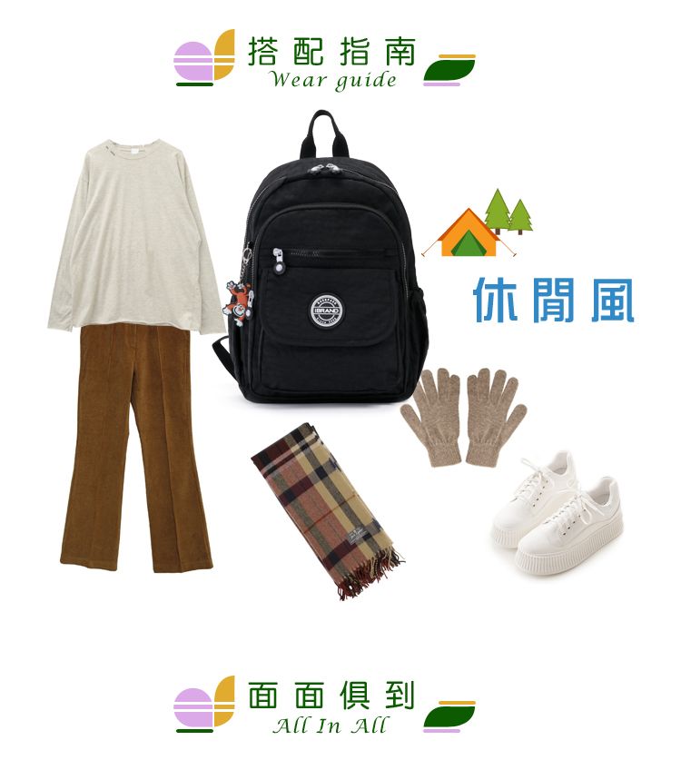 搭配指南Wear guide面面俱到All In All休閒風