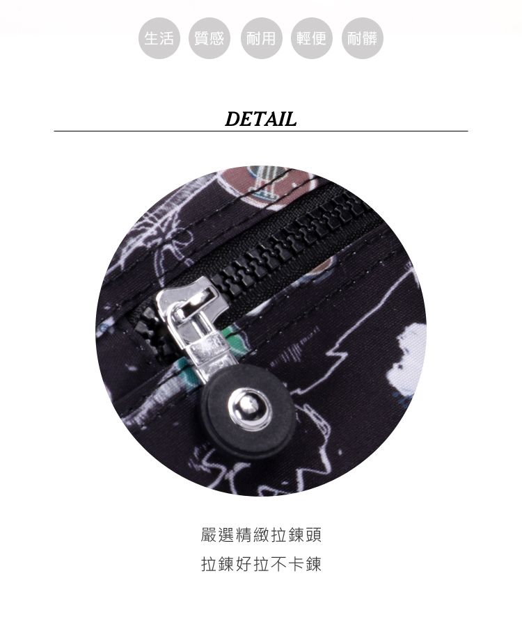 生活質感耐用輕便耐髒DETAIL嚴選精緻拉鍊頭拉鍊好拉不卡鍊