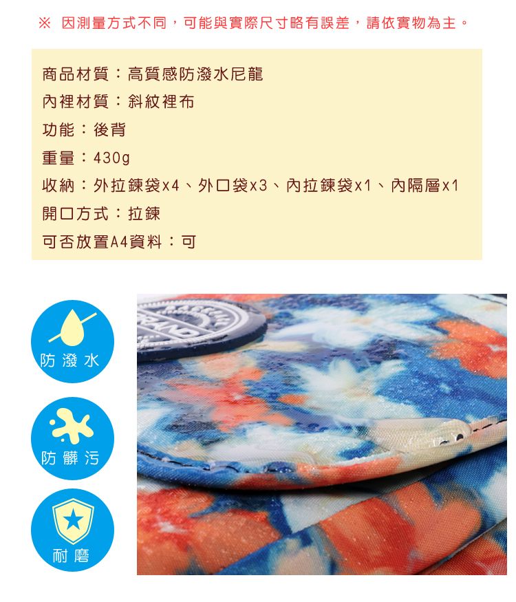 因測量方式不同,可能與實際尺寸略有誤差,請依實物為主。商品材質:高質感防潑水尼龍內裡材質:斜紋裡布功能:後背重量:430gp收納:外袋外口袋、內拉鍊袋x1、內隔層開口方式:拉鍊可否放置A4資料:可防潑水防髒污耐磨
