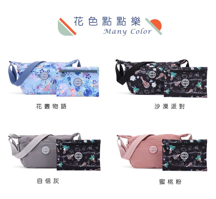花色點點樂Many Color花叢物語沙漠派對自信灰蜜桃粉