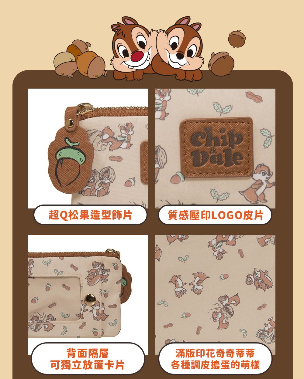 Dale超Q松果造型飾片質感壓印LOGO皮片背面隔層可獨立放置卡片滿版印花奇奇蒂蒂各種調皮搗蛋的萌樣