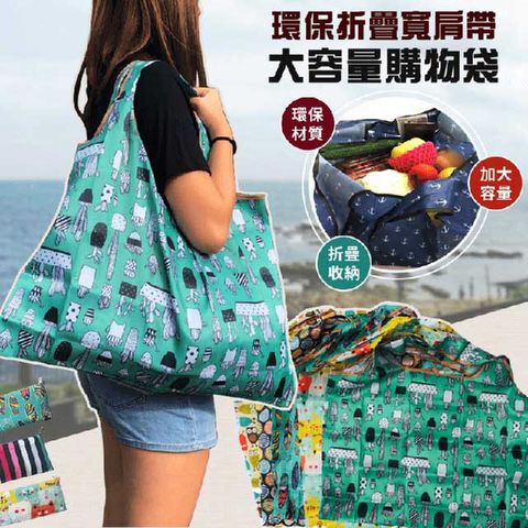 環保折疊寬肩帶大容量購物袋(4入組)