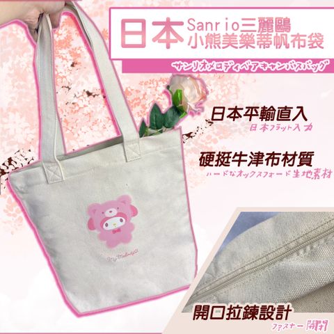 Sanrio 三麗鷗 日本平行輸入帽T熊美樂蒂帆布袋(10384471S1)