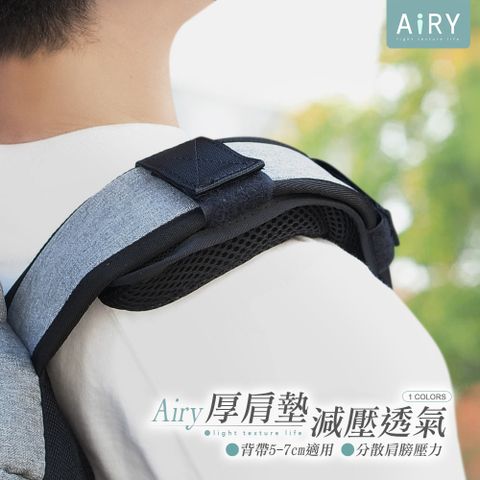 【AIRY】加厚減壓背包肩墊(單入)