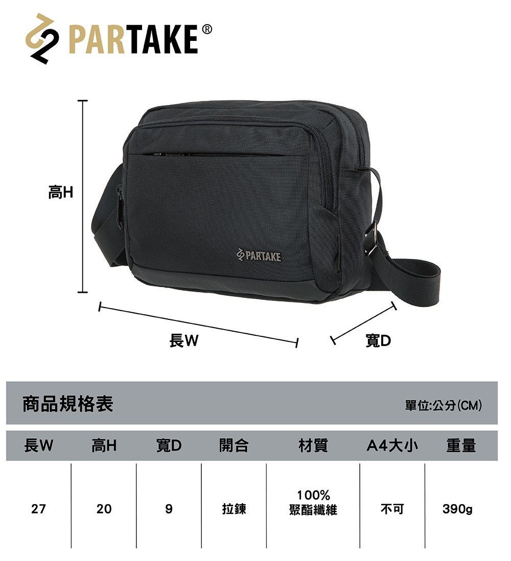 PARTAKEⓇ高H長WPARTAKE寬D商品規格表單位:公分(CM)長W高H寬D開合材質A4大小重量27100%209拉鍊聚酯纖維不可390gp