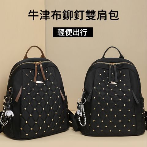 MUAN 牛津布鉚釘雙肩包 韓版時尚後背包 女士背包（單肩/手提/側背）