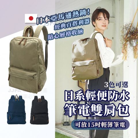 日本亞馬遜熱銷日系輕便防潑水筆電後背包 15吋筆電包