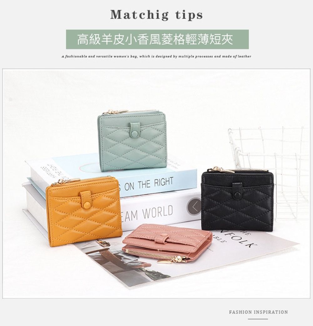 Matchig tips高級羊皮小香風菱格輕薄短夾 fashionable and versatile womens bag, which is designed by multiple processes and made of leatherON THE RIGHT WORLDFOLKBLEFASHION INSPIRATION