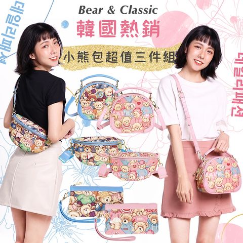 韓國熱銷小熊包超值三件組-2色可選 錢包/化妝包/文具包
